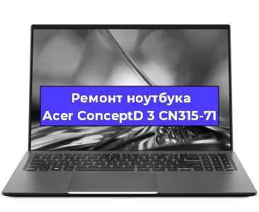 Замена матрицы на ноутбуке Acer ConceptD 3 CN315-71 в Екатеринбурге